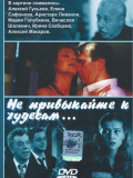 Не звикайте до чудес