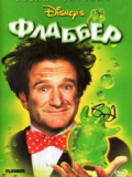 Флаббер