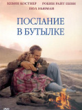Повідомлення у пляшці