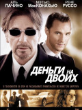 Деньги на двоих