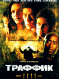Траффик