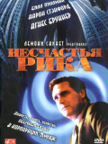 Нещастя Ріка