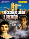 Кілька днів у вересні