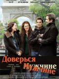 Доверься мужчине