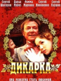 Дикунка