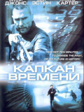 Капкан часу