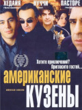 Американськы кузени
