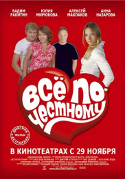 Все по-чесному