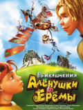 Приключения Аленушки и Еремы