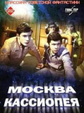 Москва - Кассиопея
