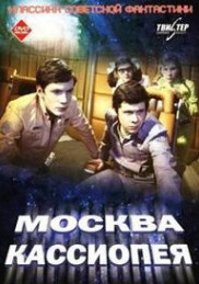 Москва - Кассиопея