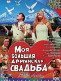 Моє велике вірменське весілля