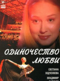 Одиночество любви