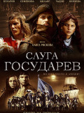 Слуга государевий