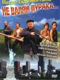 Не валяй дурня...
