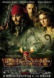 Пірати Карибського моря 2