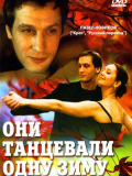 Они танцевали одну зиму