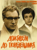 Доживём до понедельника