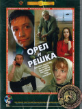 Орел и решка