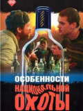 Особенности национальной охоты