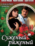Суджений - ряджений