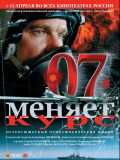 07 меняет курс
