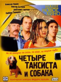 4 таксисти та собако