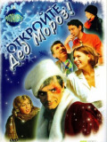 Откройте, Дед Мороз!