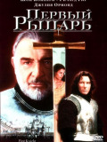 Перший лицар