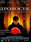 Дровосек