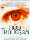 Под гипнозом