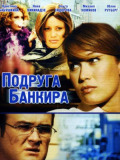 Подруга банкіра