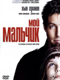 Мій хлопчик
