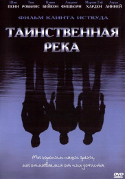 Таинственная река