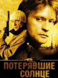 Що втратили сонце
