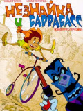 Незнайка и Баррабасс