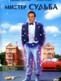 Мистер Судьба