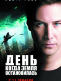 День, коли спинилася Земля