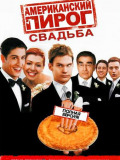 Американский пирог: Свадьба