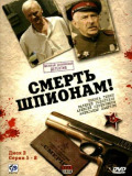 Смерть шпигунам