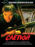 Слепой