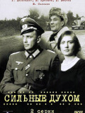 Сильні духом