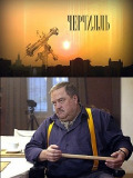 Черчилль