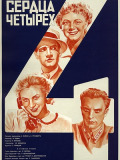 Серця чотирьох