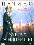 Запах женщины