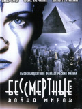 Бессмертные: Война миров