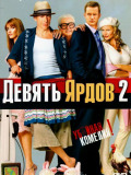 Девять ярдов 2