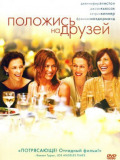Положись на друзей