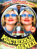 Споріднений обмін