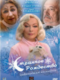 Дивне різдво